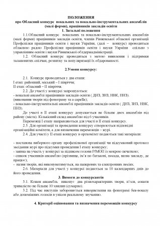 положення про обласний конкурс вокальних та вокально – інструментальних ансамблів